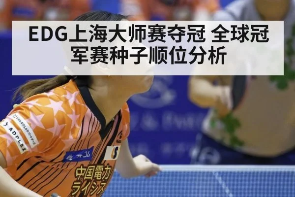 EDG上海大师赛夺冠 全球冠军赛种子顺位分析