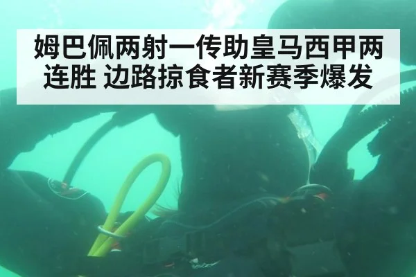 姆巴佩两射一传助皇马西甲两连胜 边路掠食者新赛季爆发