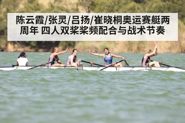 陈云霞/张灵/吕扬/崔晓桐奥运赛艇两周年 四人双桨桨频配合与战术节奏