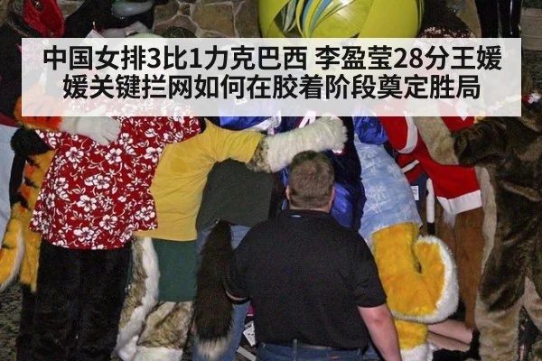 中国女排3比1力克巴西 李盈莹28分王媛媛关键拦网如何在胶着阶段奠定胜局
