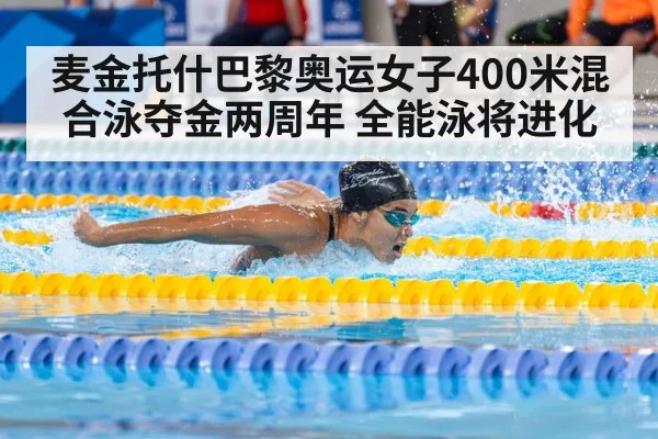 麦金托什巴黎奥运女子400米混合泳夺金两周年 全能泳将进化