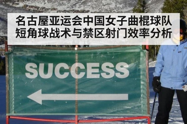 名古屋亚运会中国女子曲棍球队短角球战术与禁区射门效率分析